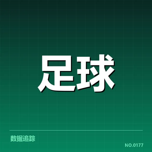巴黎圣日耳曼近期主客场表现分化：球队稳定性存疑