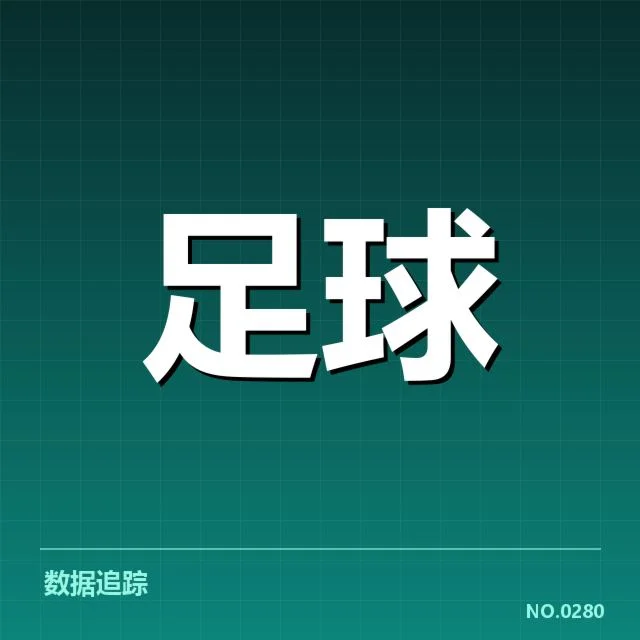 已确认的主客场战绩及核心数据