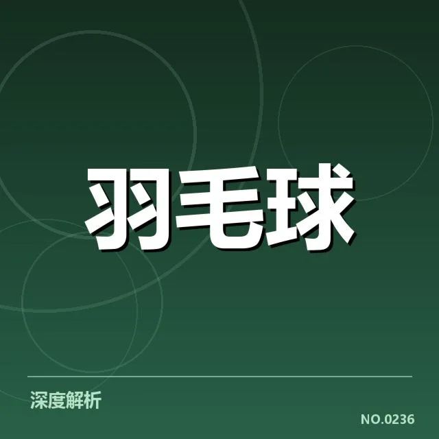 林丹退役仪式时间：传奇羽毛球明星何时谢幕