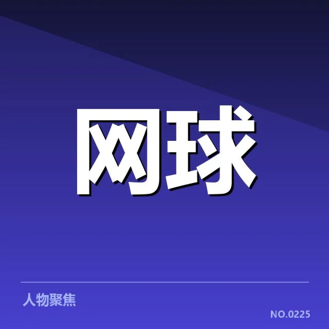 郑钦文大满贯复出：未来表现能否持续稳定
