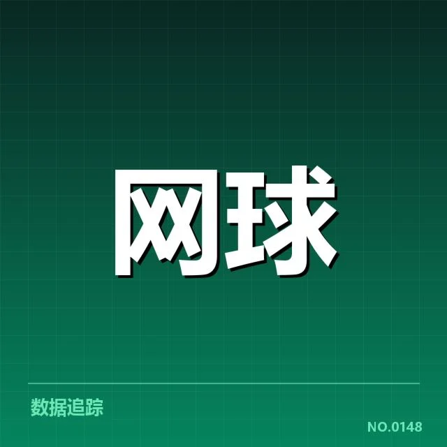 郑钦文确认的参赛名单与赛程安排